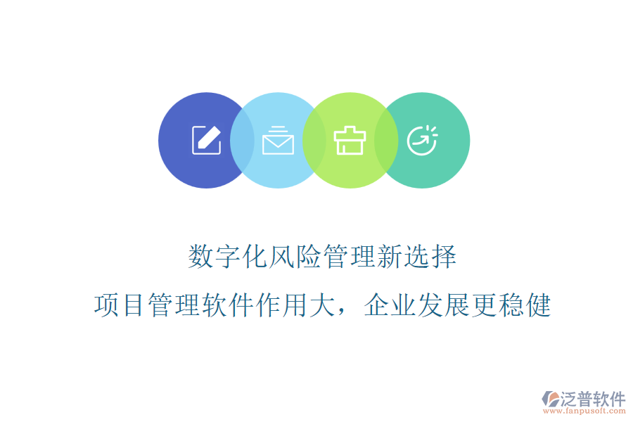 數(shù)字化風(fēng)險管理新選擇，項目管理軟件作用大，企業(yè)發(fā)展更穩(wěn)健