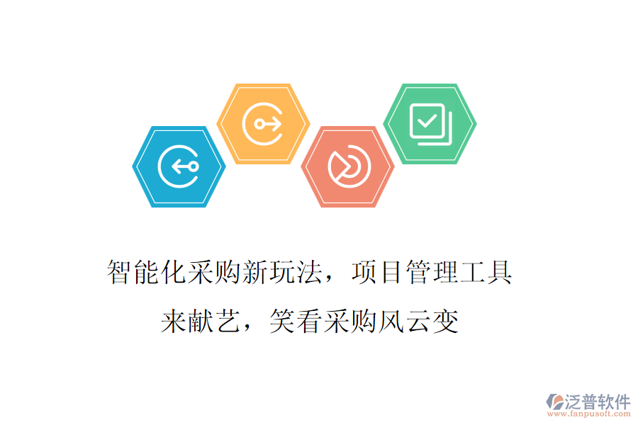智能化采購新玩法，項目管理工具來獻藝，笑看采購風云變