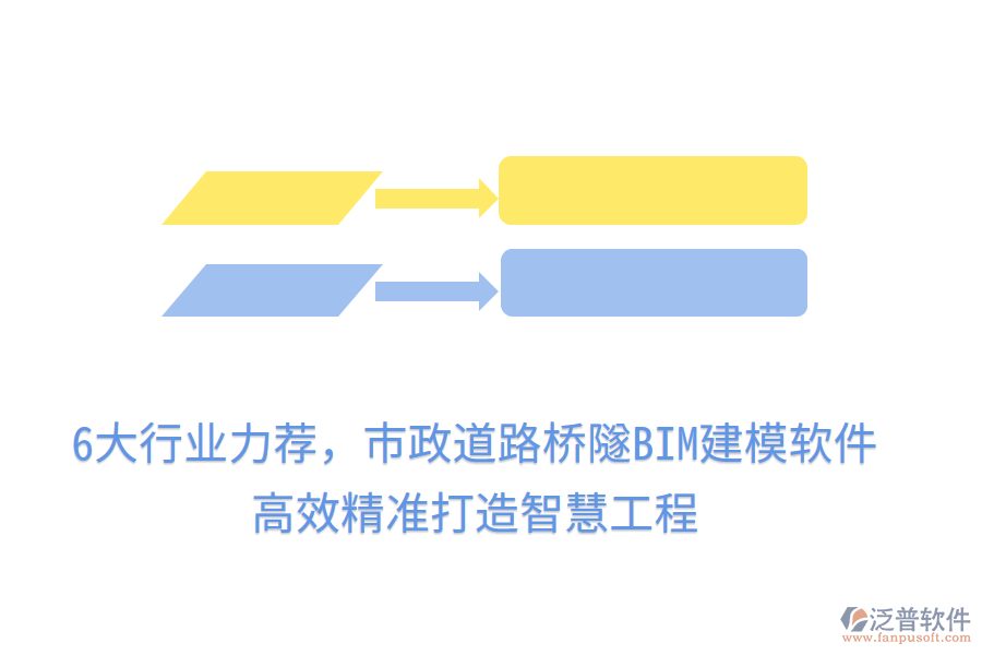 6大行業(yè)力薦，市政道路橋隧BIM建模軟件，高效精準(zhǔn)打造智慧工程