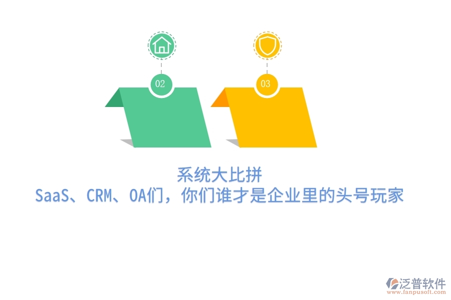 系統(tǒng)大比拼：SaaS、CRM、OA們，你們誰才是企業(yè)里的頭號玩家