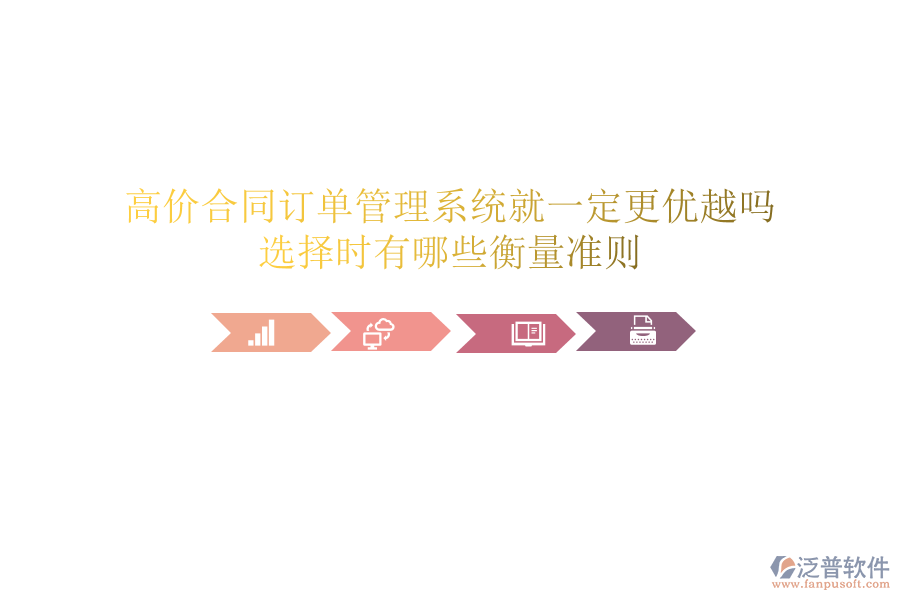 高價(jià)合同訂單管理系統(tǒng)就一定更優(yōu)越嗎？選擇時(shí)有哪些衡量準(zhǔn)則