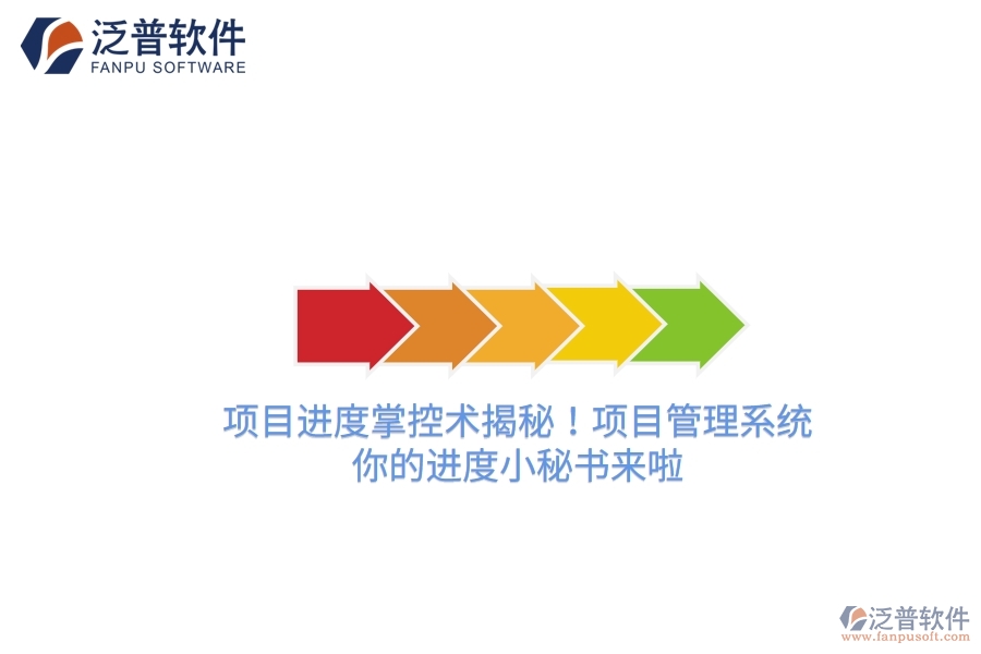 項(xiàng)目進(jìn)度掌控術(shù)揭秘！項(xiàng)目管理系統(tǒng)，你的進(jìn)度小秘書來啦