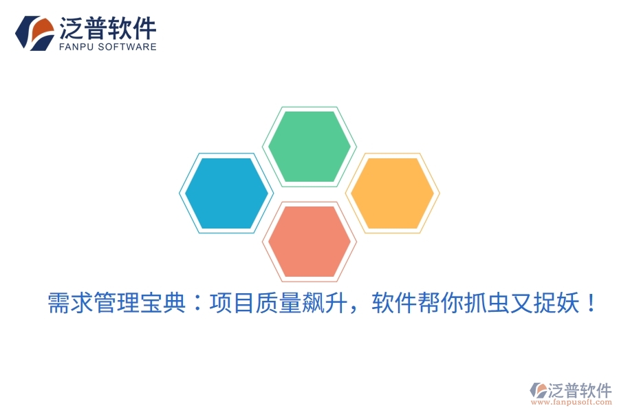 需求管理寶典：項目質(zhì)量飆升，軟件幫你抓蟲又捉妖！