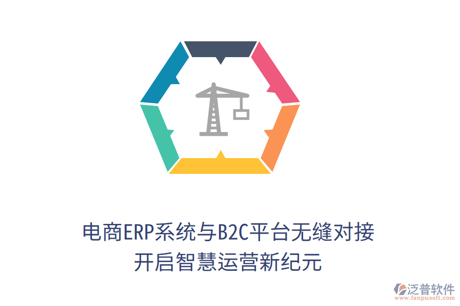 電商ERP系統(tǒng)與B2C平臺無縫對接，開啟智慧運營新紀元