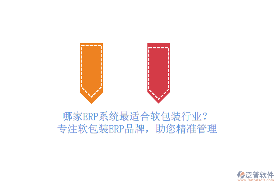 哪家ERP系統(tǒng)最適合軟包裝行業(yè)？ 專注軟包裝ERP品牌，助您精準(zhǔn)管理