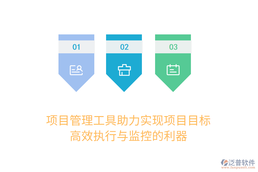 項目管理工具助力實現(xiàn)項目目標(biāo)， 高效執(zhí)行與監(jiān)控的利器