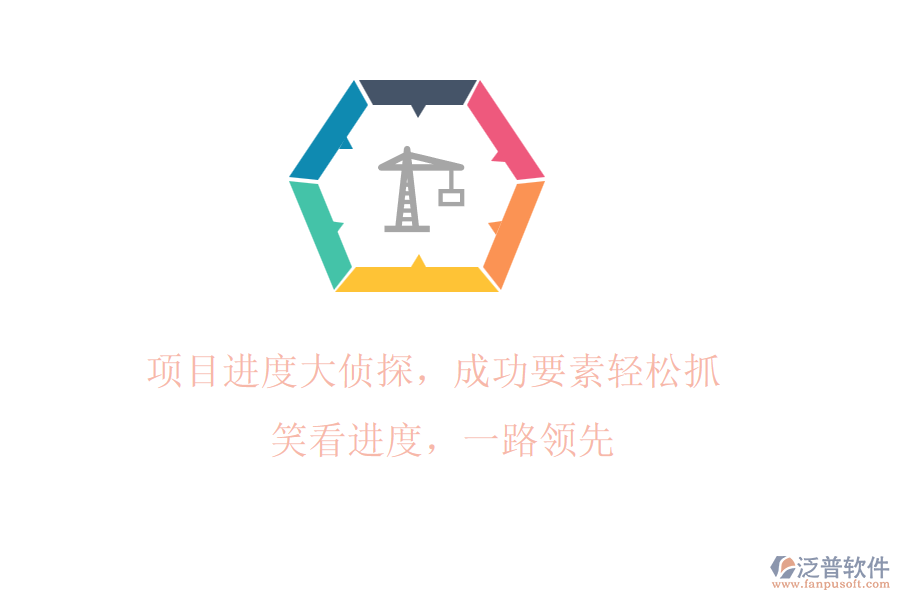 項(xiàng)目進(jìn)度大偵探，成功要素輕松抓! 笑看進(jìn)度，一路領(lǐng)先