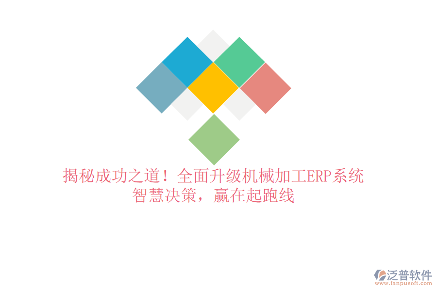 揭秘成功之道！全面升級機械加工ERP系統(tǒng)，智慧決策，贏在起跑線