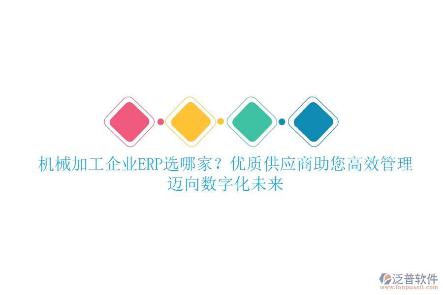 機械加工企業(yè)ERP選哪家？優(yōu)質(zhì)供應商助您高效管理，邁向數(shù)字化未來