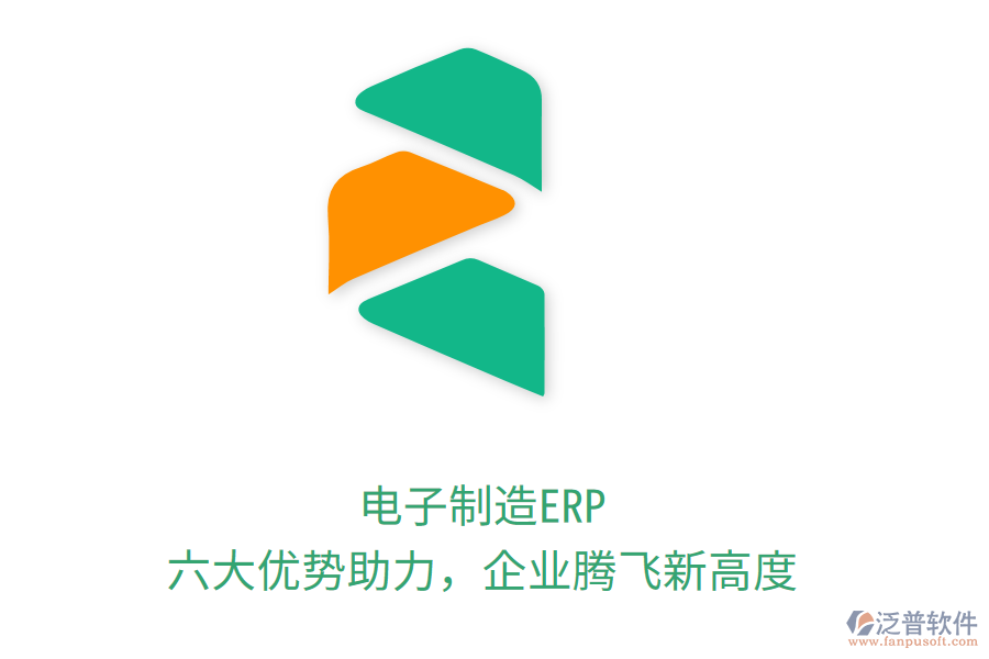 電子制造ERP，六大優(yōu)勢助力，企業(yè)騰飛新高度