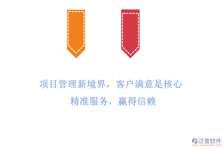 項目管理新境界，客戶滿意是核心! 精準服務，贏得信賴