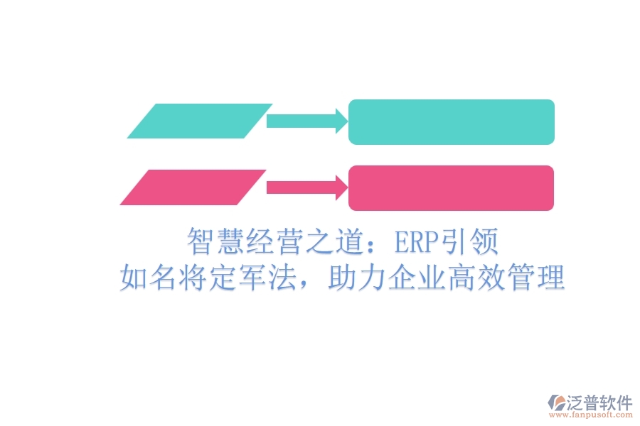 智慧經(jīng)營之道：ERP引領，如名將定軍法，助力企業(yè)高效管理
