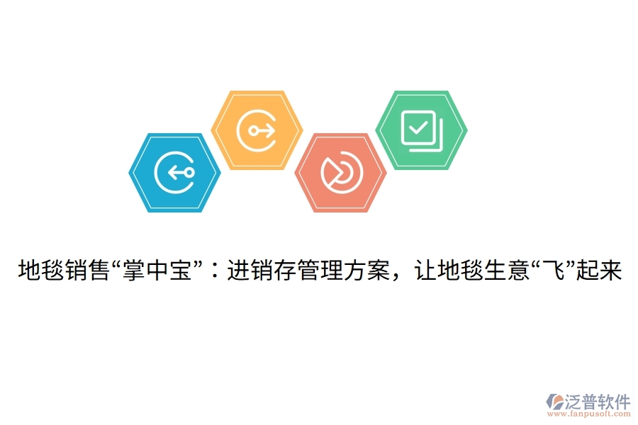 地毯銷售“掌中寶”：進(jìn)銷存管理方案，讓地毯生意“飛”起來