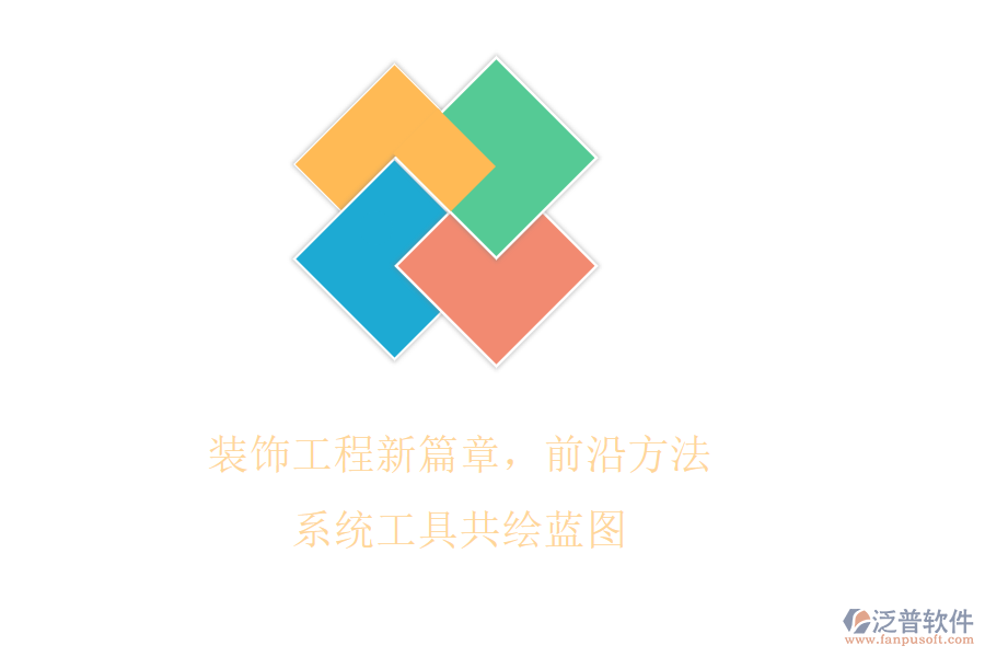 裝飾工程新篇章，前沿方法系統(tǒng)工具共繪藍(lán)圖