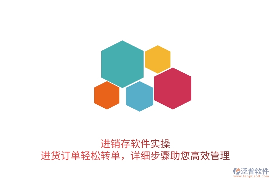 進銷存軟件實操：進貨訂單輕松轉單，詳細步驟助您高效管理