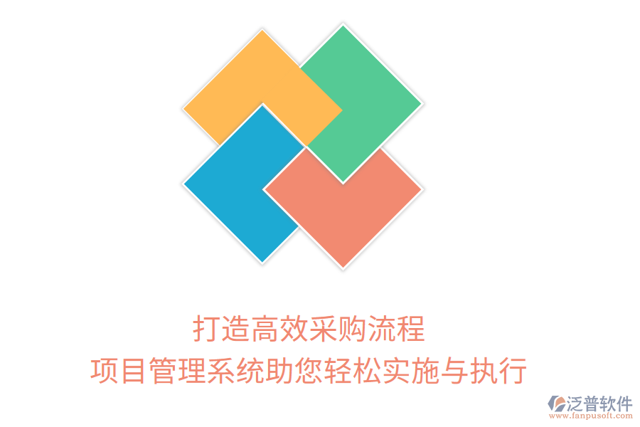 打造高效采購流程，項目管理系統(tǒng)助您輕松實施與執(zhí)行