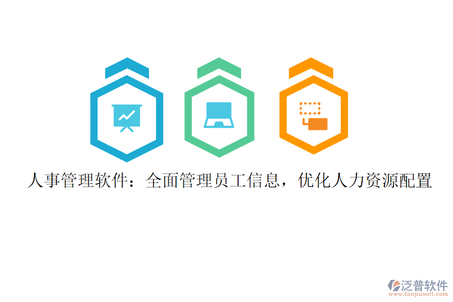 人事管理軟件：全面管理員工信息，優(yōu)化人力資源配置