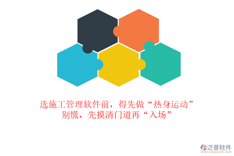選施工管理軟件前，得先做“熱身運動”？別慌，先摸清門道再“入場”
