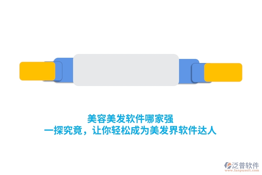 美容美發(fā)軟件哪家強(qiáng)？一探究竟，讓你輕松成為美發(fā)界軟件達(dá)人