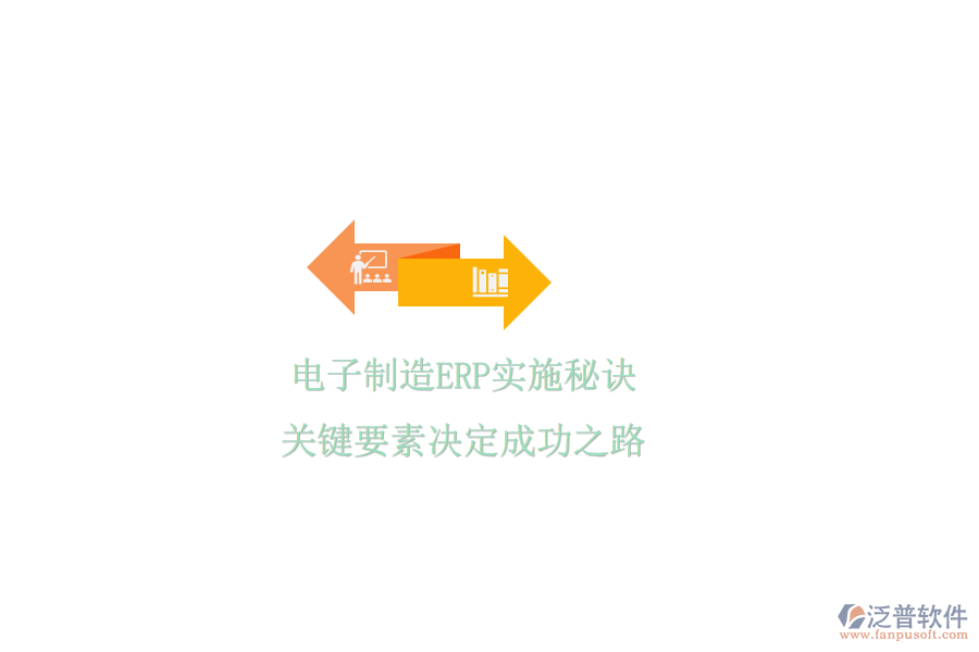 電子制造ERP實施秘訣，關(guān)鍵要素決定成功之路