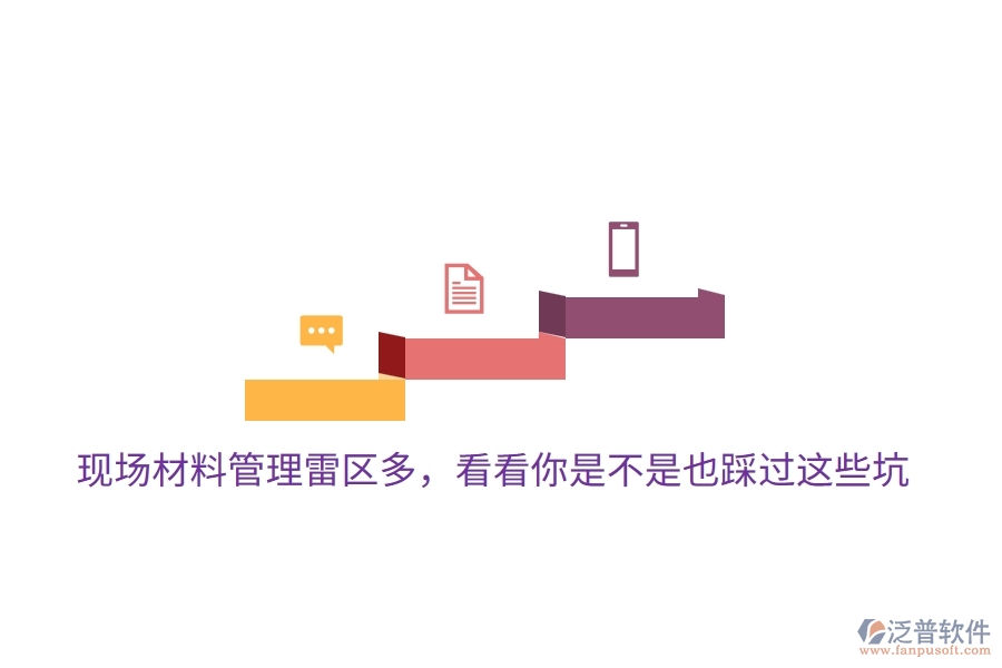 現(xiàn)場(chǎng)材料管理雷區(qū)多，看看你是不是也踩過(guò)這些坑