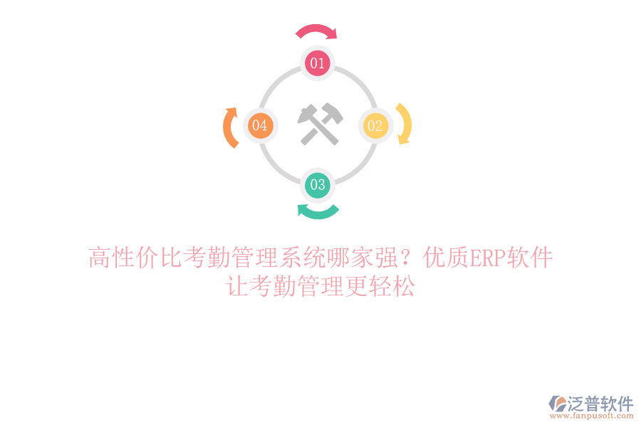 高性價(jià)比考勤管理系統(tǒng)哪家強(qiáng)？?jī)?yōu)質(zhì)ERP軟件，讓考勤管理更輕松