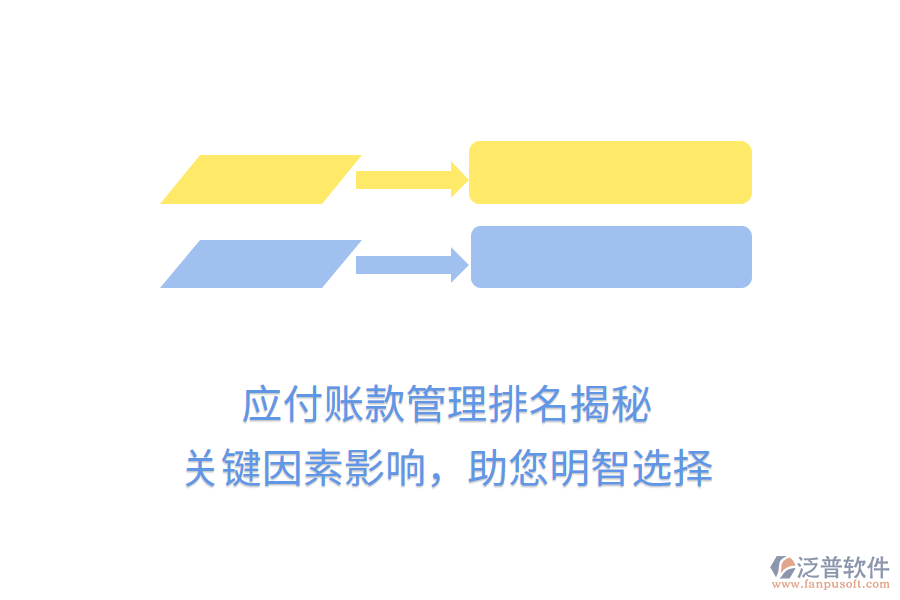應(yīng)付賬款管理排名揭秘，關(guān)鍵因素影響，助您明智選擇