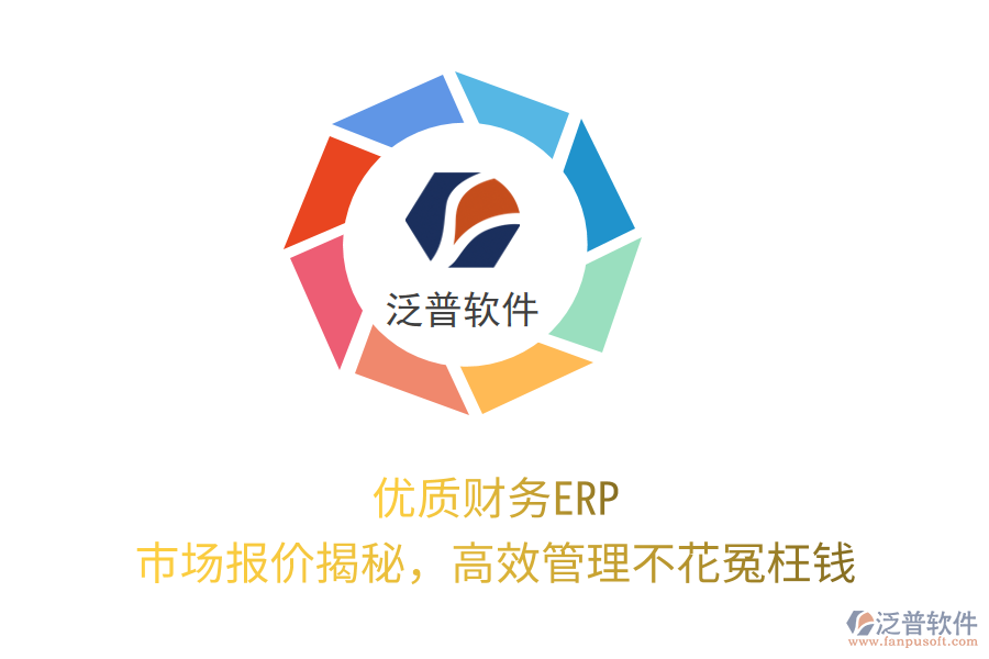優(yōu)質(zhì)財務(wù)ERP，市場報價揭秘，高效管理不花冤枉錢！
