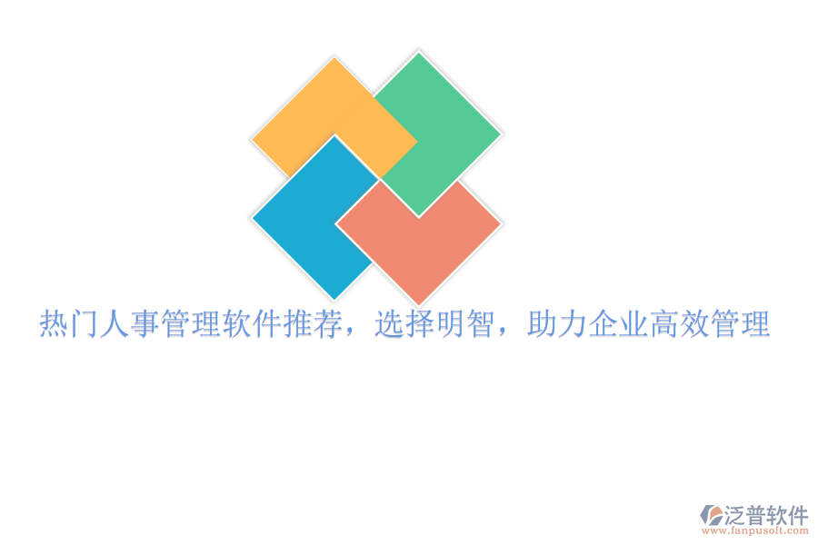 熱門人事管理軟件推薦，選擇明智，助力企業(yè)高效管理
