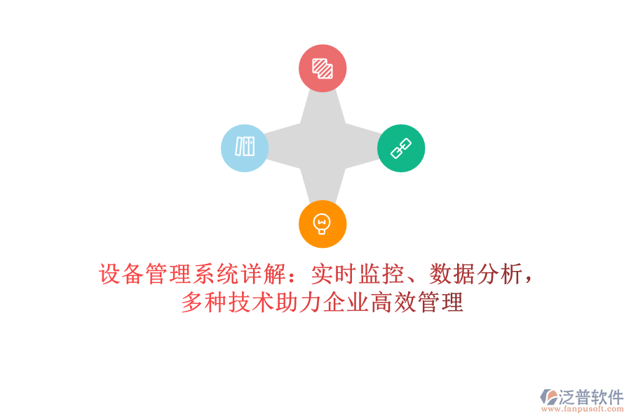 設(shè)備管理系統(tǒng)詳解：實時監(jiān)控、數(shù)據(jù)分析，多種技術(shù)助力企業(yè)高效管理