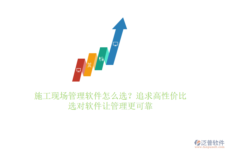 施工現(xiàn)場管理軟件怎么選？追求高性價(jià)比，選對軟件讓管理更可靠