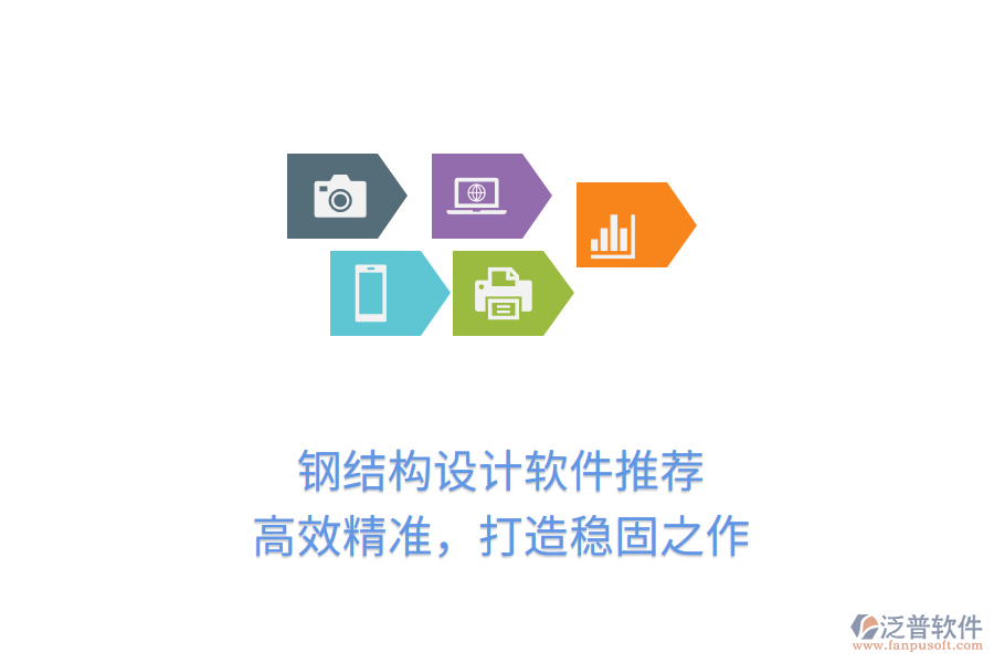 鋼結(jié)構(gòu)設(shè)計(jì)軟件推薦，高效精準(zhǔn)，打造穩(wěn)固之作