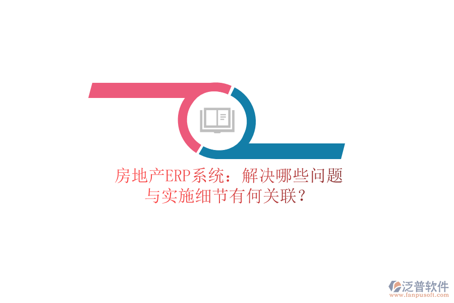 房地產ERP系統(tǒng)：解決哪些問題？與實施細節(jié)有何關聯(lián)？