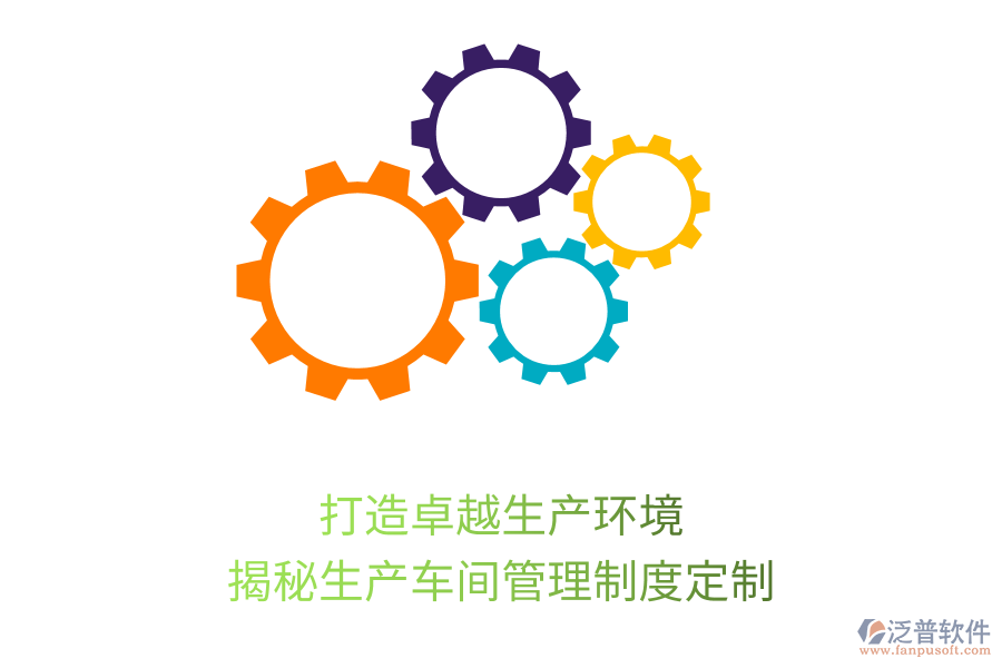 打造卓越生產(chǎn)環(huán)境，揭秘生產(chǎn)車間管理制度定制