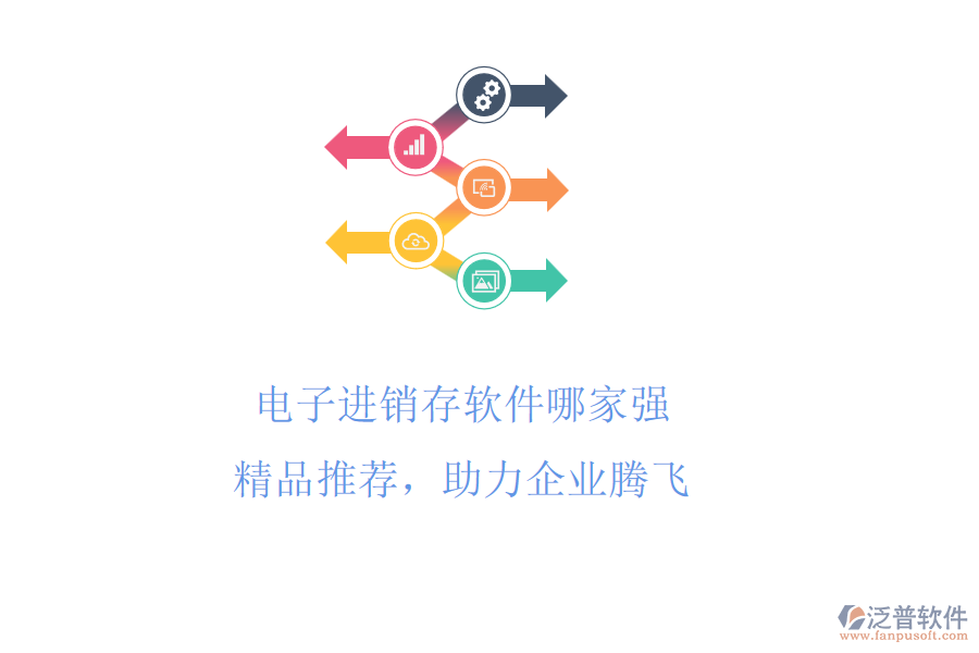 電子進銷存軟件哪家強?精品推薦，助力企業(yè)騰飛
