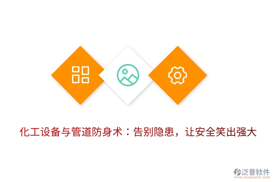 化工設(shè)備與管道防身術(shù)：告別隱患，讓安全笑出強大