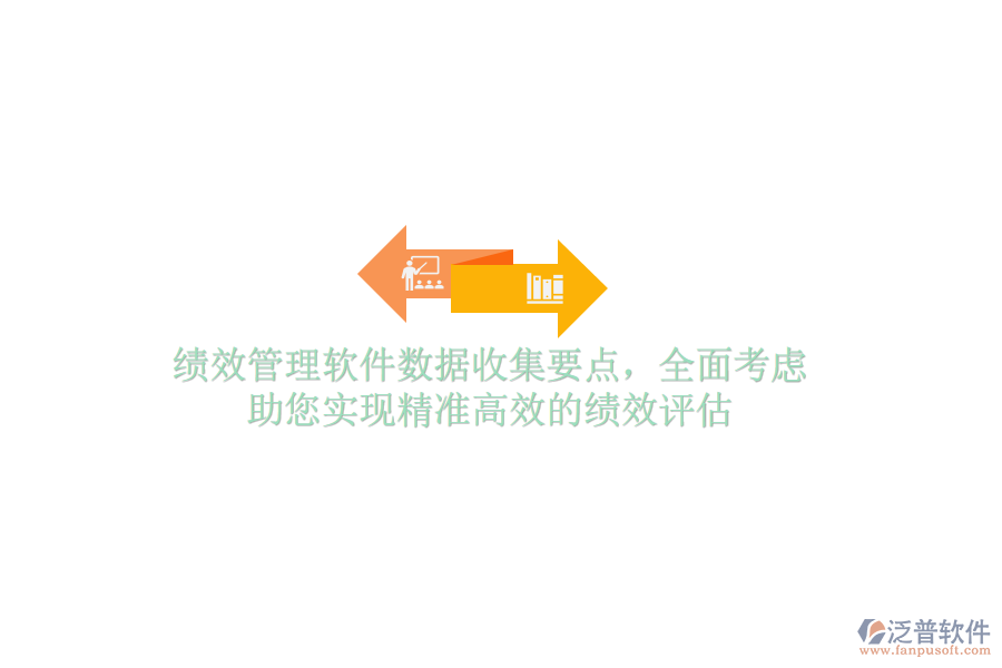 績效管理軟件數(shù)據(jù)收集要點(diǎn)，全面考慮，助您實(shí)現(xiàn)精準(zhǔn)高效的績效評(píng)估