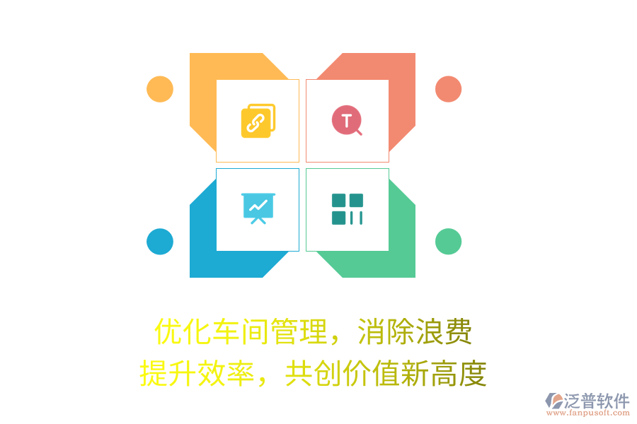 優(yōu)化車間管理，消除浪費，提升效率，共創(chuàng)價值新高度