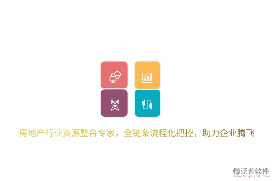 房地產(chǎn)行業(yè)資源整合專家，全鏈條流程化把控，助力企業(yè)騰飛