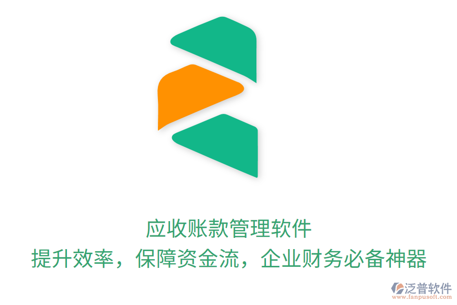 應(yīng)收賬款管理軟件：提升效率，保障資金流，企業(yè)財(cái)務(wù)必備神器