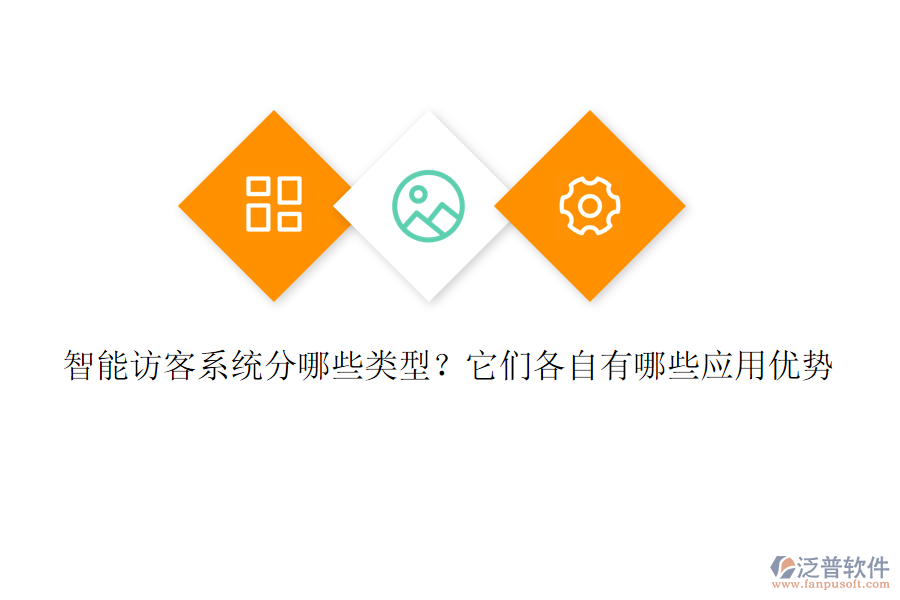 智能訪客系統(tǒng)分哪些類型？它們各自有哪些應(yīng)用優(yōu)勢