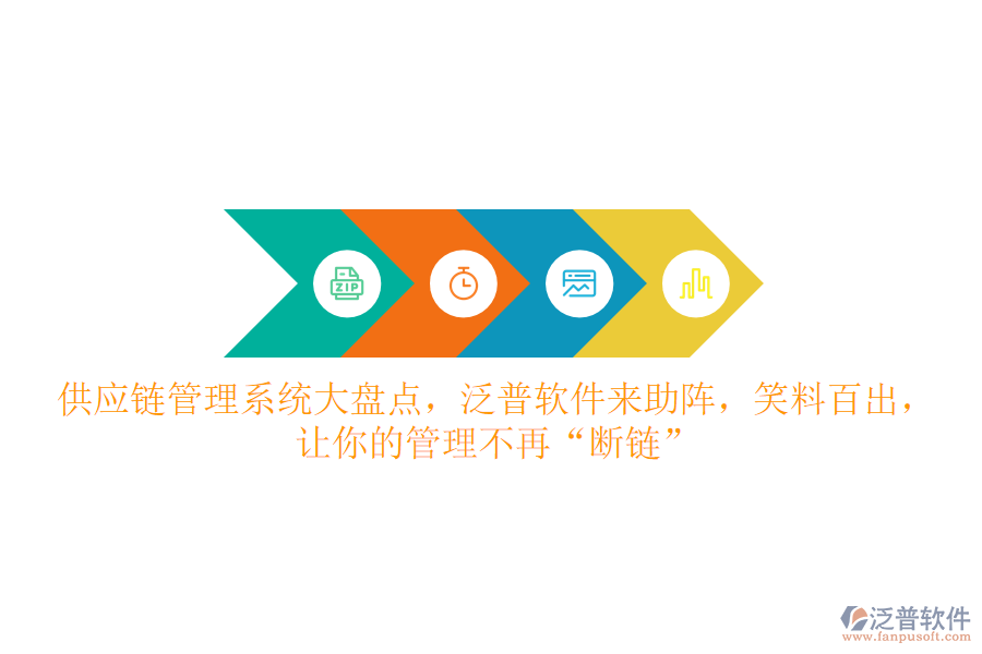 供應(yīng)鏈管理系統(tǒng)大盤點，泛普軟件來助陣，笑料百出，讓你的管理不再&ldquo;斷鏈&rdquo;