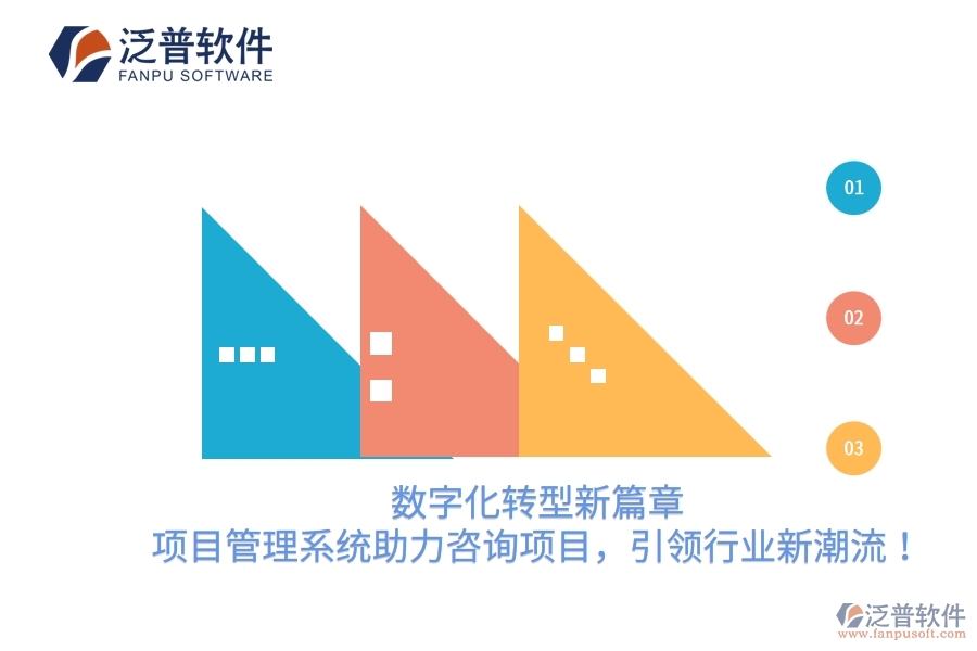 數(shù)字化轉(zhuǎn)型新篇章，項目管理系統(tǒng)助力咨詢項目，引領(lǐng)行業(yè)新潮流！