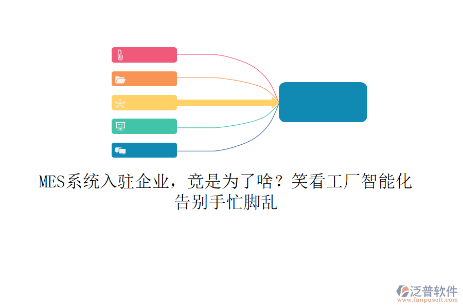 MES系統(tǒng)入駐企業(yè)，竟是為了啥？笑看工廠智能化，告別手忙腳亂