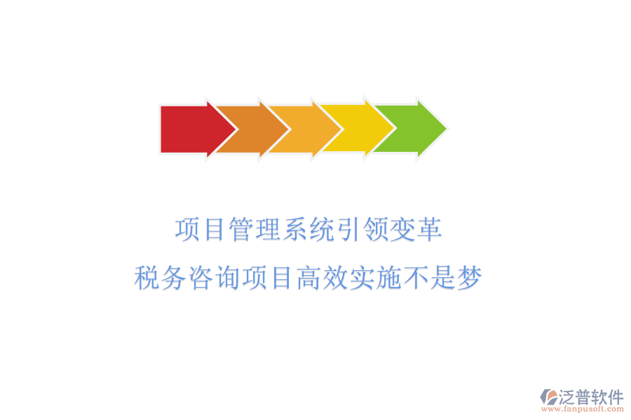 項(xiàng)目管理系統(tǒng)引領(lǐng)變革，稅務(wù)咨詢(xún)項(xiàng)目高效實(shí)施不是夢(mèng)
