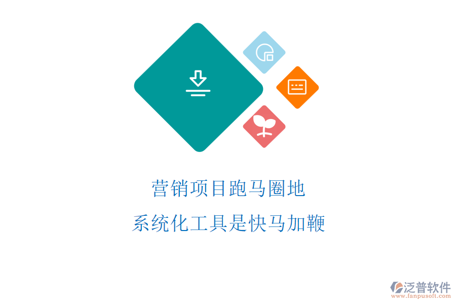 營銷項目跑馬圈地，系統(tǒng)化工具是快馬加鞭