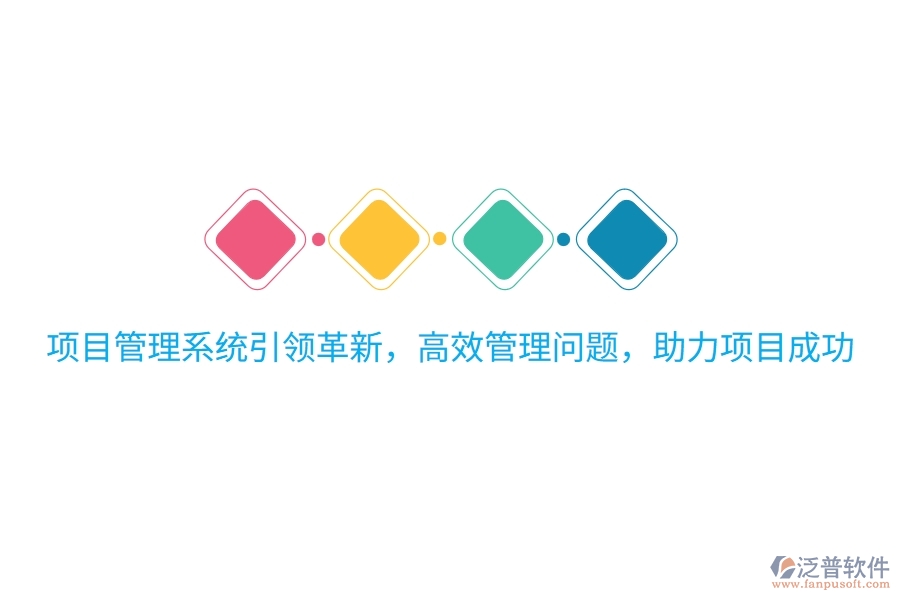 項(xiàng)目管理系統(tǒng)引領(lǐng)革新，高效管理問題，助力項(xiàng)目成功