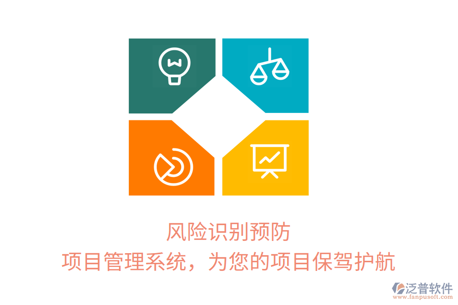 風(fēng)險識別預(yù)防， 項目管理系統(tǒng)，為您的項目保駕護航