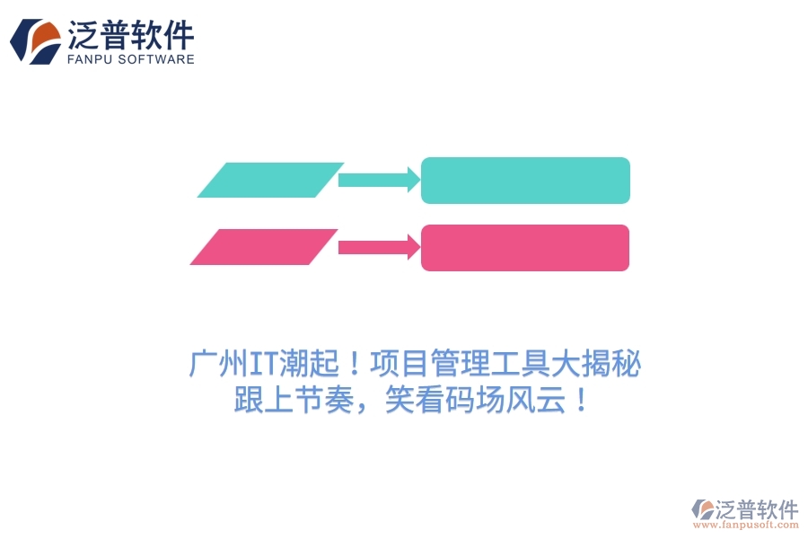 廣州IT潮起！項(xiàng)目管理工具大揭秘，跟上節(jié)奏，笑看碼場(chǎng)風(fēng)云！