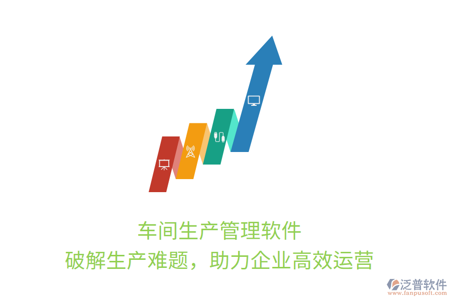 車間生產(chǎn)管理軟件，破解生產(chǎn)難題，助力企業(yè)高效運(yùn)營